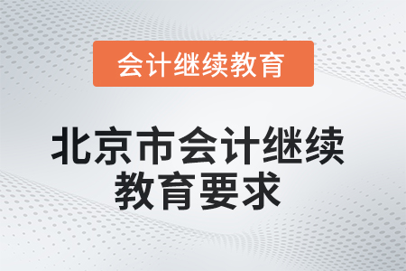 2025年北京市會(huì)計(jì)繼續(xù)教育要求 2025年北京市會(huì)計(jì)繼續(xù)教育要求