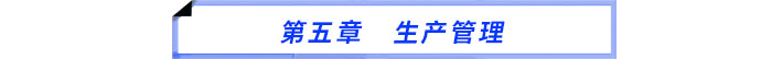 第五章　生產(chǎn)管理