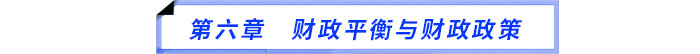 第六章　財(cái)政平衡與財(cái)政政策