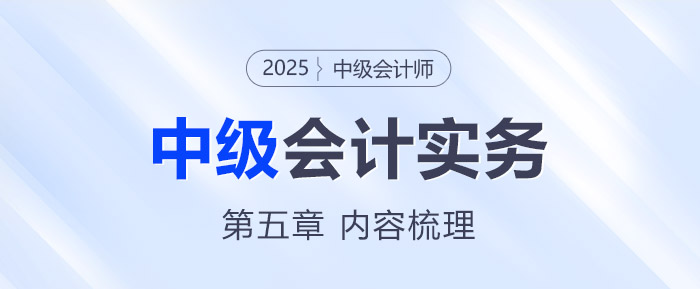 2025年《中級(jí)會(huì)計(jì)實(shí)務(wù)》第五章考情分析及重要內(nèi)容梳理