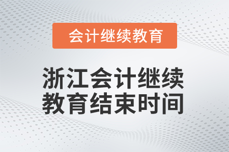 2025年浙江會(huì)計(jì)繼續(xù)教育結(jié)束時(shí)間