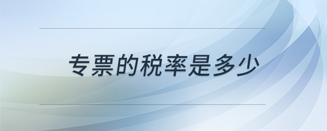 專票的稅率是多少 專票的稅率是多少