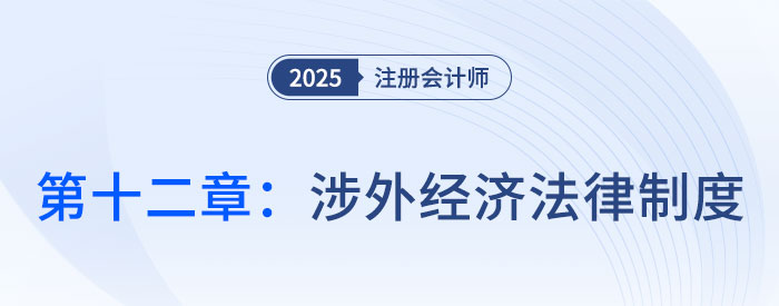第十二章涉外經(jīng)濟(jì)法律制度_25年注會經(jīng)濟(jì)法思維導(dǎo)圖 第十二章涉外經(jīng)濟(jì)法律制度_25年注會經(jīng)濟(jì)法思維導(dǎo)圖