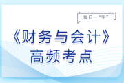 25年稅務(wù)師《財務(wù)與會計》基礎(chǔ)知識點(diǎn)匯總，建議打卡跟學(xué)！