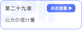第二十九章公允價(jià)值計(jì)量