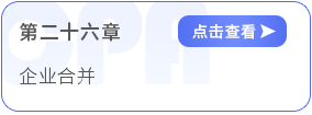 第二十六章企業(yè)合并