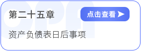 第二十五章資產(chǎn)負(fù)債表日后事項(xiàng)