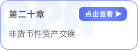 第二十章非貨幣性資產(chǎn)交換