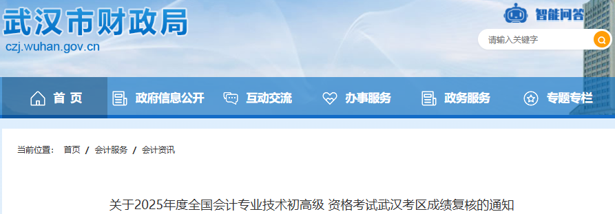 湖北武漢2025年初級(jí)會(huì)計(jì)師考試成績(jī)復(fù)核通知