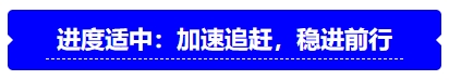 中級會計進度適中：加速追趕，穩(wěn)進前行