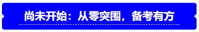 中級會計尚未開始：從零突圍，備考有方