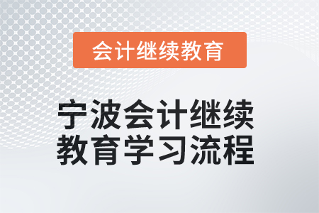 2025年寧波會(huì)計(jì)繼續(xù)教育網(wǎng)上學(xué)習(xí)流程 2025年寧波會(huì)計(jì)繼續(xù)教育網(wǎng)上學(xué)習(xí)流程