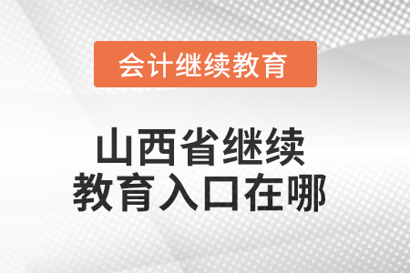 2025年山西省繼續(xù)教育入口在哪？