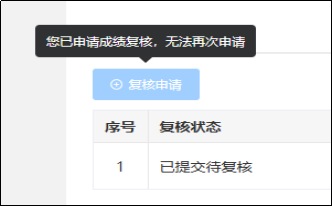 成績(jī)復(fù)核申請(qǐng)