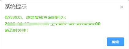 成績(jī)復(fù)核查詢時(shí)間段彈窗