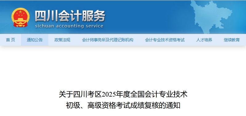 2025年四川高級(jí)會(huì)計(jì)師考試成績(jī)復(fù)核的通知