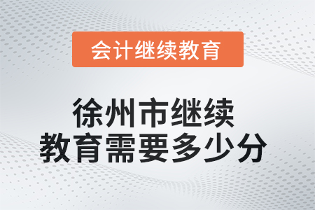 2025年徐州市繼續(xù)教育需要多少分？