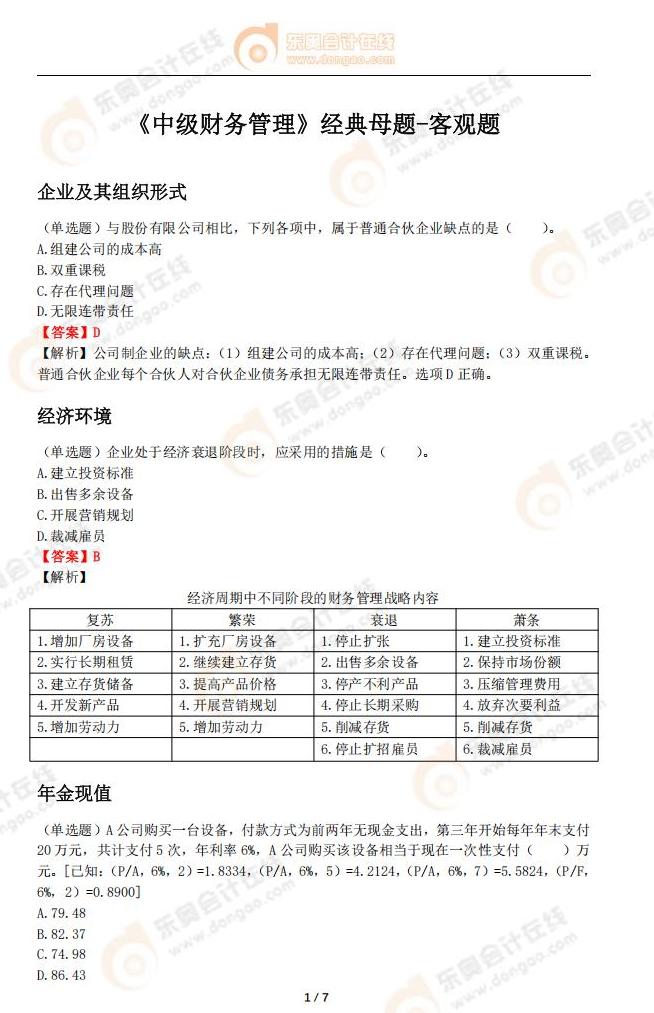 《中級(jí)財(cái)務(wù)管理》經(jīng)典母題-客觀題