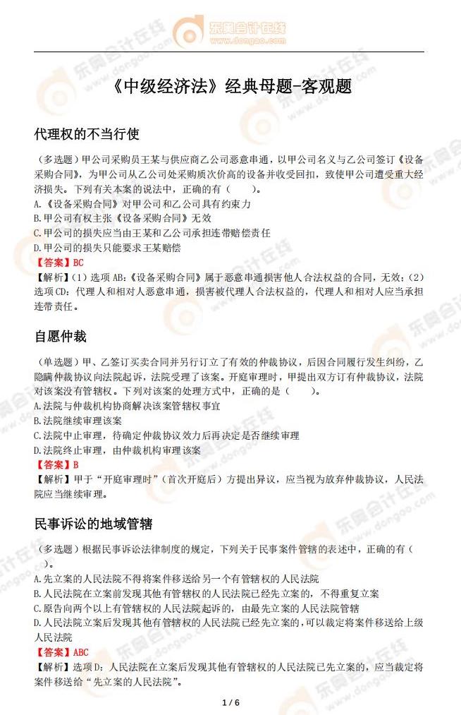 《中級(jí)經(jīng)濟(jì)法》經(jīng)典母題-客觀題