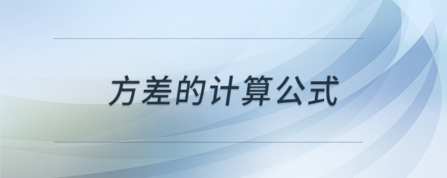 方差的計(jì)算公式 方差的計(jì)算公式