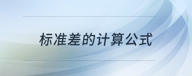 標(biāo)準(zhǔn)差的計(jì)算公式 標(biāo)準(zhǔn)差的計(jì)算公式