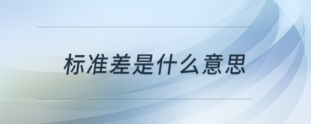 標準差是什么意思 標準差是什么意思