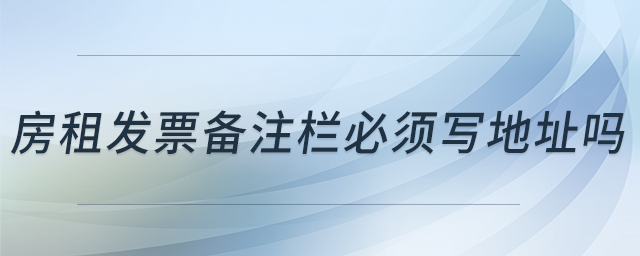 房租發(fā)票備注欄必須寫地址嗎