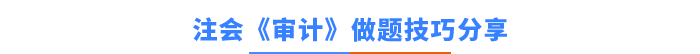 審計(jì)答題技巧 審計(jì)答題技巧