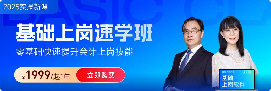 東奧會(huì)計(jì)實(shí)操「基礎(chǔ)上崗速學(xué)班」：財(cái)務(wù)基礎(chǔ)+稅務(wù)基礎(chǔ)都“拿下”！