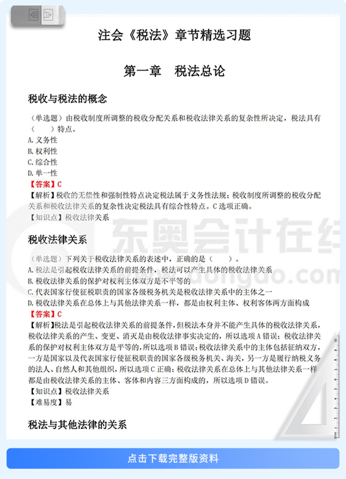 稅法章節(jié)習(xí)題