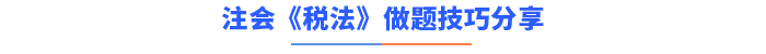 注會(huì)《稅法》做題技巧分享