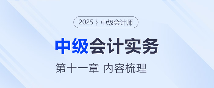 2025年《中級(jí)會(huì)計(jì)實(shí)務(wù)》第十一章考情分析及重要內(nèi)容梳理