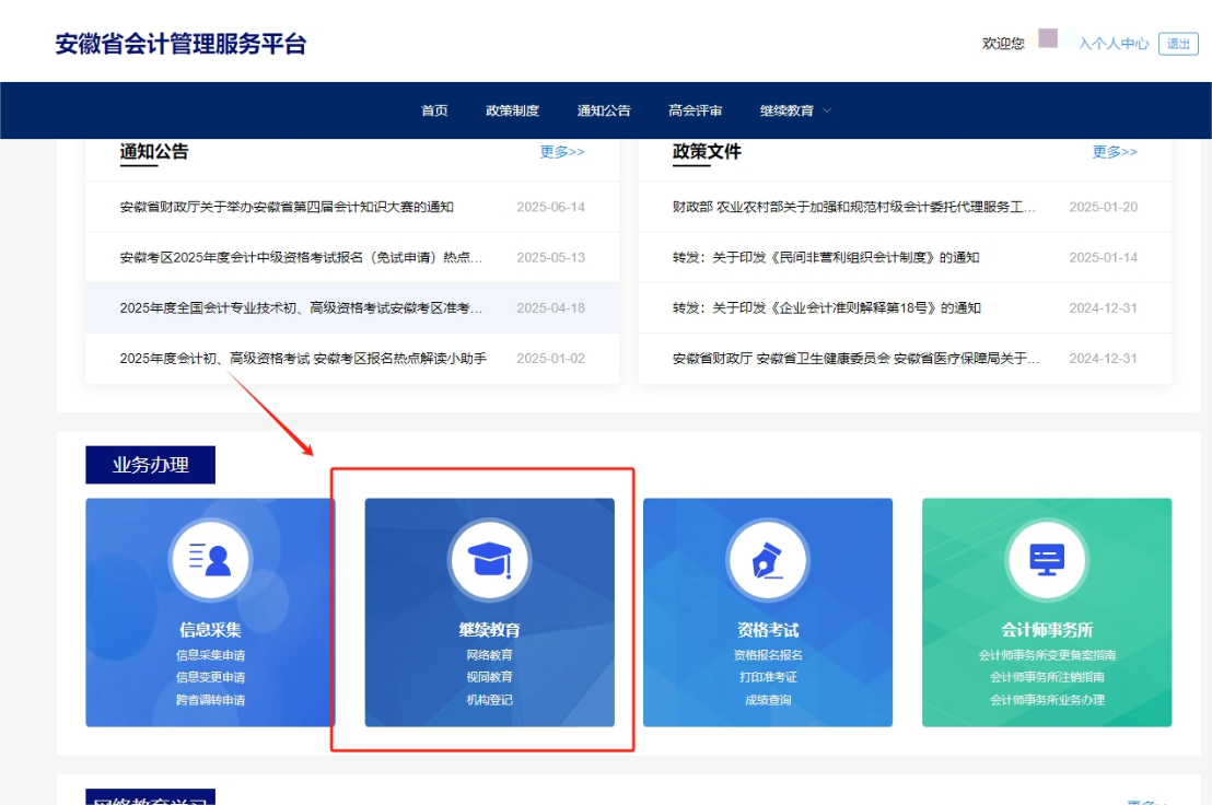 2025年安徽省會(huì)計(jì)繼續(xù)教育登錄方式