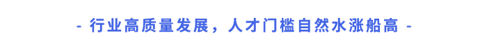 行業(yè)高質(zhì)量發(fā)展，人才門檻自然水漲船高