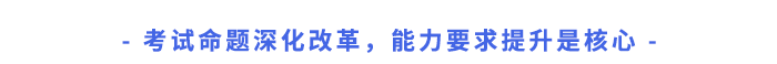 考試命題深化改革，能力要求提升是核心