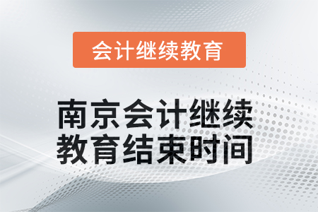 2025年南京會計繼續(xù)教育結(jié)束時間
