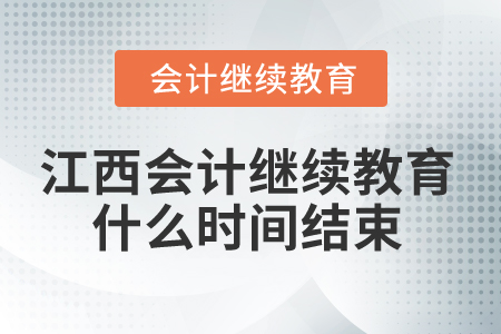 2025年江西省會(huì)計(jì)繼續(xù)教育什么時(shí)間結(jié)束？
