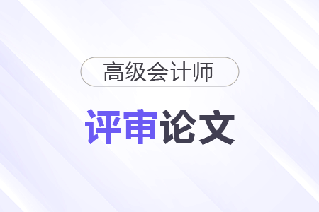 高級(jí)會(huì)計(jì)師論文選題怎么選？