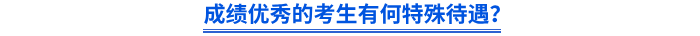 成績(jī)優(yōu)秀的考生有何特殊待遇？