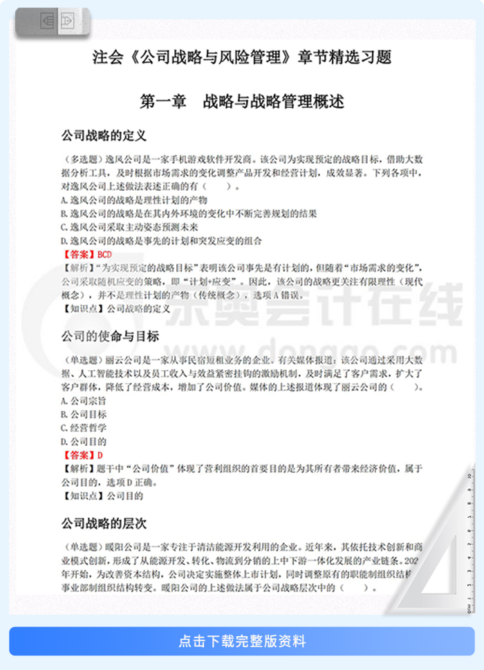 戰(zhàn)略章節(jié)習題