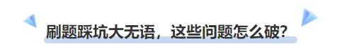 中級會計(jì)刷題踩坑大無語，這些問題怎么破