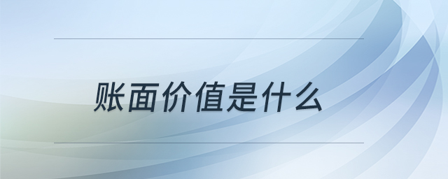 賬面價(jià)值是什么 賬面價(jià)值是什么