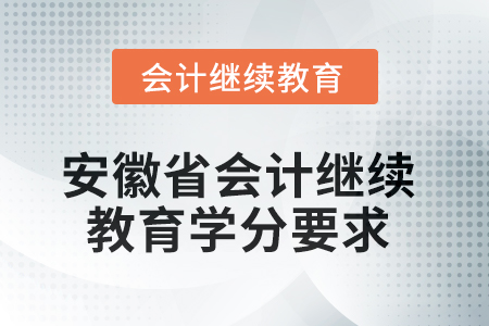 2025年安徽省會計繼續(xù)教育學分要求