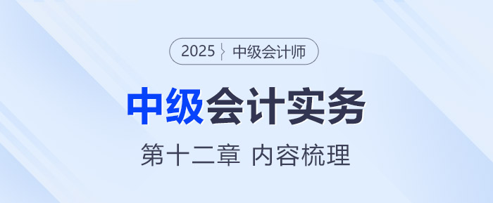 2025年《中級會計(jì)實(shí)務(wù)》第十二章考情分析及重要內(nèi)容梳理