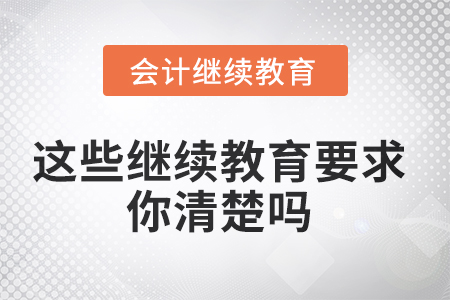 你問我來答，這些繼續(xù)教育的要求你清楚嗎？