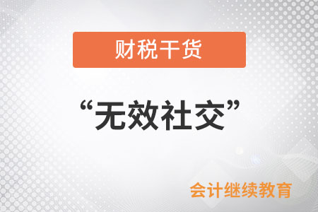 請(qǐng)和“無(wú)效社交”說(shuō)拜拜