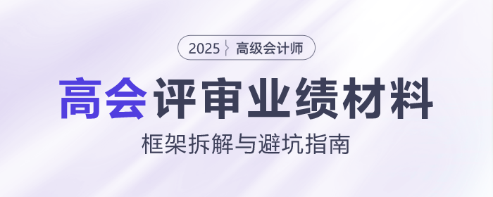 高會評審業(yè)績材料怎么寫？這份框架拆解與避坑指南請收好！
