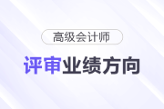 不同崗位的人，高會(huì)評(píng)審業(yè)績(jī)方向該怎么選？