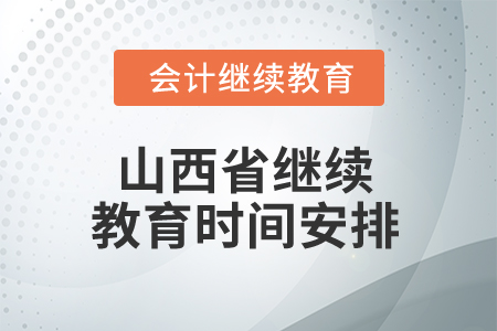 2025年山西省繼續(xù)教育時間安排 2025年山西省繼續(xù)教育時間安排