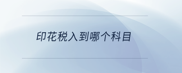 印花稅入到哪個科目 印花稅入到哪個科目